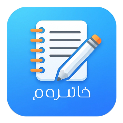 خاتىرەم